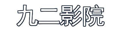 九二影院